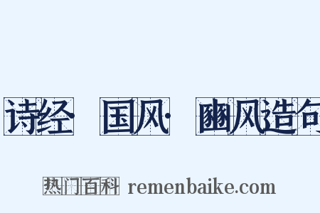 诗经·国风·豳风造句是什么意思的图片